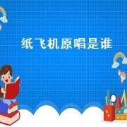 纸飞机原唱是谁（纸飞机原唱是谁唱的）