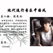 宫、商、角、徵、羽：中国风歌曲知多少