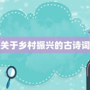 关于乡村振兴的古诗词