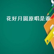 花好月圆原唱是谁