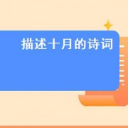 描述十月的诗词（形容十月的优美诗句）