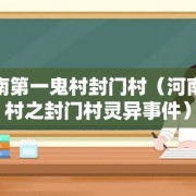 河南第一鬼村封门村（河南鬼村之封门村灵异事件）