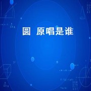 圆 原唱是谁