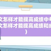 语文怎样才能提高成绩中考（语文怎样才能提高成绩和成绩）