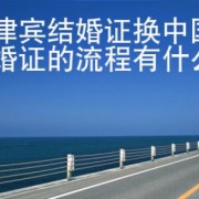 菲律宾结婚证换中国结婚证的流程有什么？