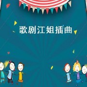 歌剧江姐插曲（歌剧江姐插曲）