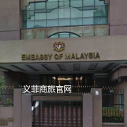 菲律宾驻华大使馆地址在哪里.义菲商旅最详细地址！