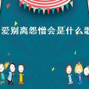 爱别离怨憎会是什么歌