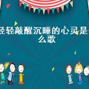 轻轻敲醒沉睡的心灵是什么歌