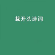 裁开头诗词