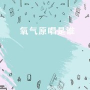 氧气原唱是谁
