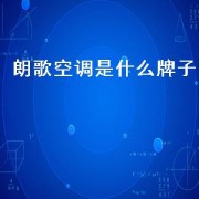 朗歌空调是什么牌子（朗歌空调专卖）