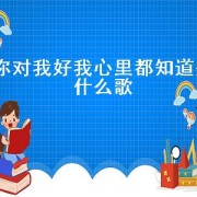 你对我好我心里都知道是什么歌