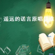 遥远的诺言原唱是谁（遥远的诺言原唱是谁）