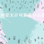 对爱无计可施是什么歌