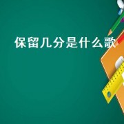 保留几分是什么歌（保留几分是哪首歌的词）