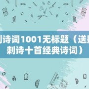 送别诗词1001无标题（送别讽刺诗十首经典诗词）