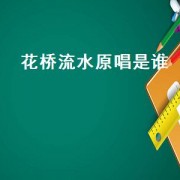 花桥流水原唱是谁
