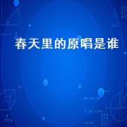 春天里的原唱是谁（春天里的歌原唱是谁）