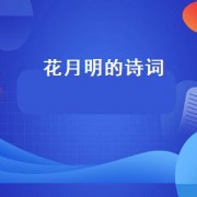 花月明的诗词（共赏明月的诗词）