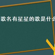 歌名有星星的歌是什么