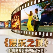 以爱之名，冠吾之心—《爱乐之城》经典影视金曲视听音乐会