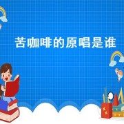 苦咖啡的原唱是谁