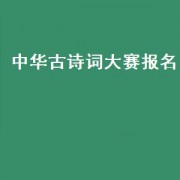 中华古诗词大赛报名（中国诗词大会报名）