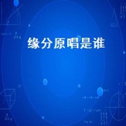 缘分原唱是谁
