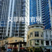 菲律宾租房中介费多少钱.义菲商旅租房？