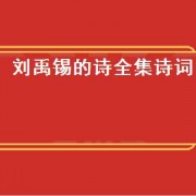 刘禹锡的诗全集诗词（刘禹锡的诗全集800首）