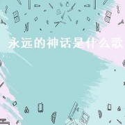永远的神话是什么歌