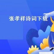 张孝祥诗词下载（张孝祥诗歌阅读答案）