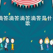滴答滴答滴答滴答是什么歌
