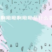 啊嘞嘞啊嘞嘞是什么歌