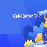柏树的诗词（描写梅花和柏树的诗词）