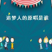 追梦人的原唱是谁（追梦人原唱免费听）