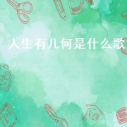 人生有几何是什么歌（人生有几何歌曲歌词）