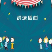 爵迹插曲（电视剧爵迹之临界天下插曲）