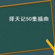 择天记50集插曲（择天记插曲注定）