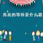 善良的等待是什么歌