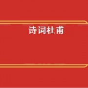 诗词杜甫