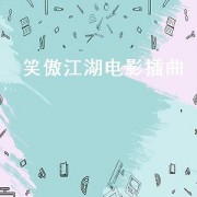 笑傲江湖电影插曲（笑傲江湖电影李连杰版）