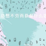 总想不劳而获是什么歌