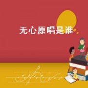 无心原唱是谁