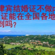 菲律宾结婚证不做psa认证能在全国各地查到吗?