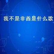 我不是非酋是什么歌（非酋完整版歌词）