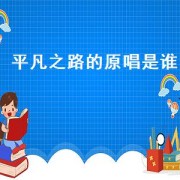 平凡之路的原唱是谁