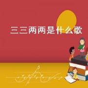 三三两两是什么歌（三三两两是什么歌曲里面的）