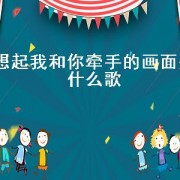 想起我和你牵手的画面是什么歌